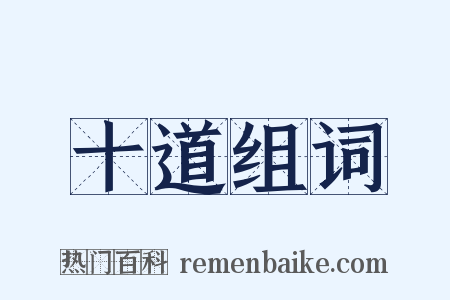 十道组词是什么意思的图片